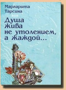 нажми и открой "Душа жива не утолением, а жаждой..."