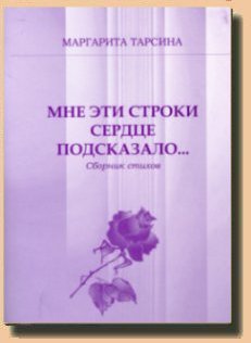 нажми и открой "Мне эти строки сердце подсказало..."