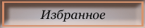 Избранное