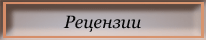 Рецензии