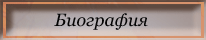 Биография