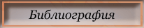 Библиография