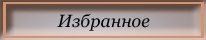 Избранное