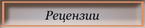 Рецензии