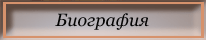Биография