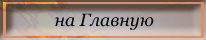 На главную