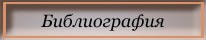 Библиография